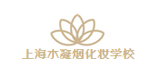 上海水凝烟化妆培训学校logo