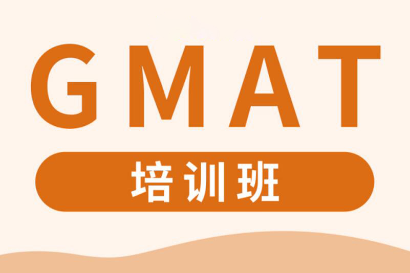 南京GMAT培训班