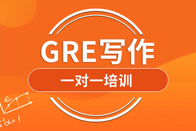 南京GRE写作培训班