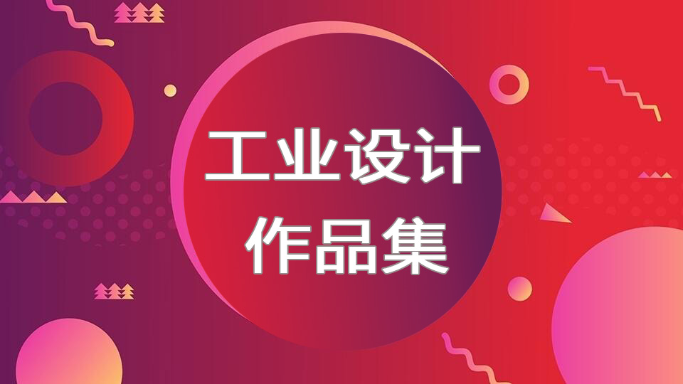 深圳工业设计留学作品集培训课程