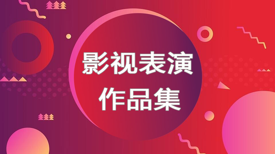 深圳影视表演留学作品集培训课程