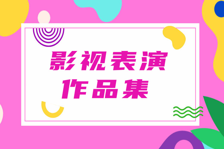 上海影视表演留学作品集培训课程