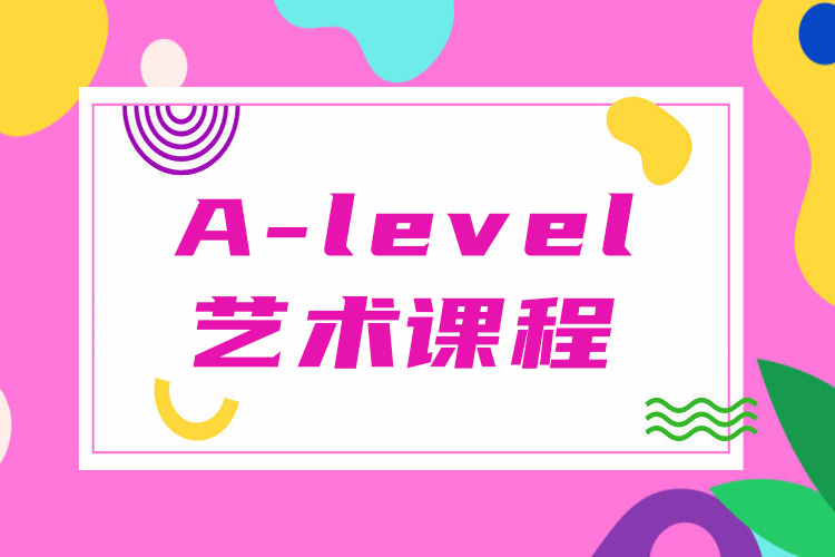 上海A-Level艺术课程