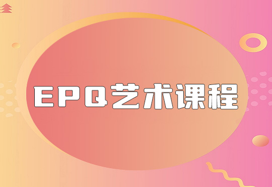 北京EPQ艺术课程