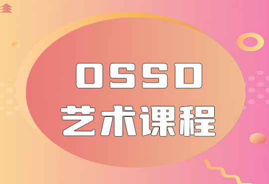 北京OSSD艺术课程