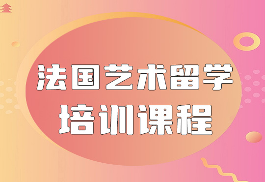 北京法国艺术留学培训课程