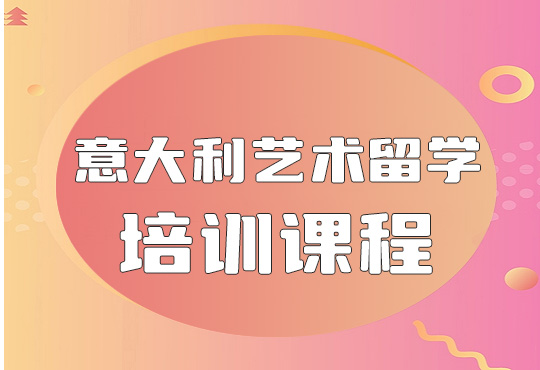 北京意大利艺术留学培训课程