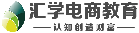 东莞汇学电商教育logo