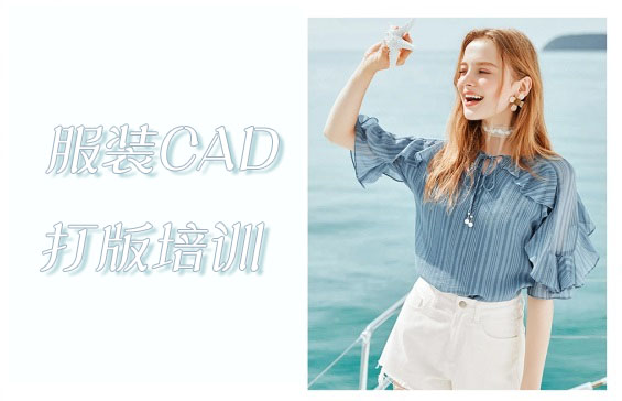 重庆服装CAD打版培训