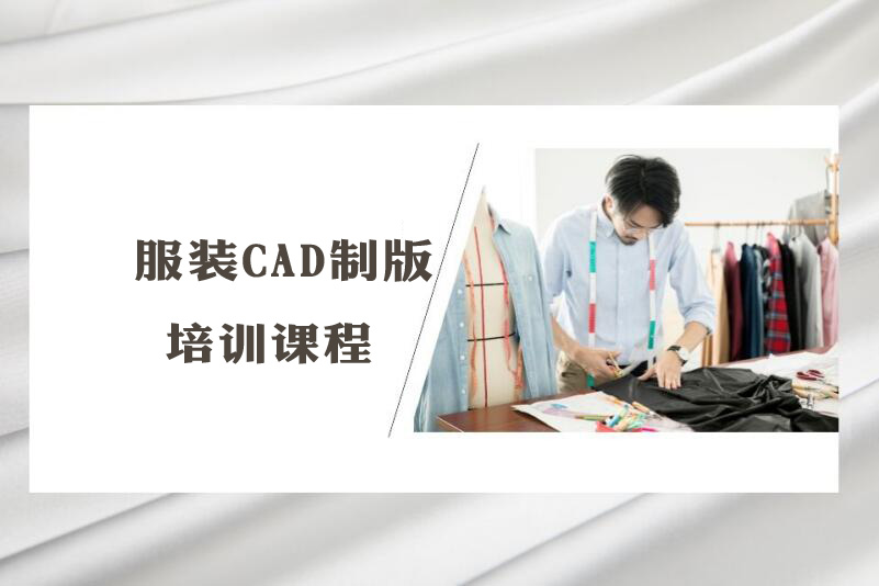 广州服装CAD培训班