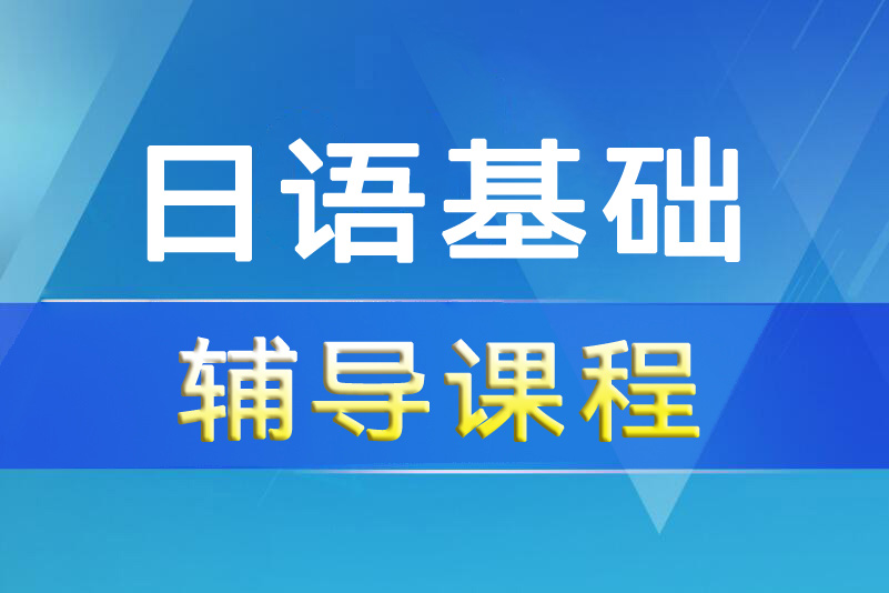 杭州日语基础培训课程