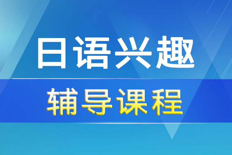 杭州日语兴趣培训课程