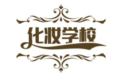 深圳化妆学校logo