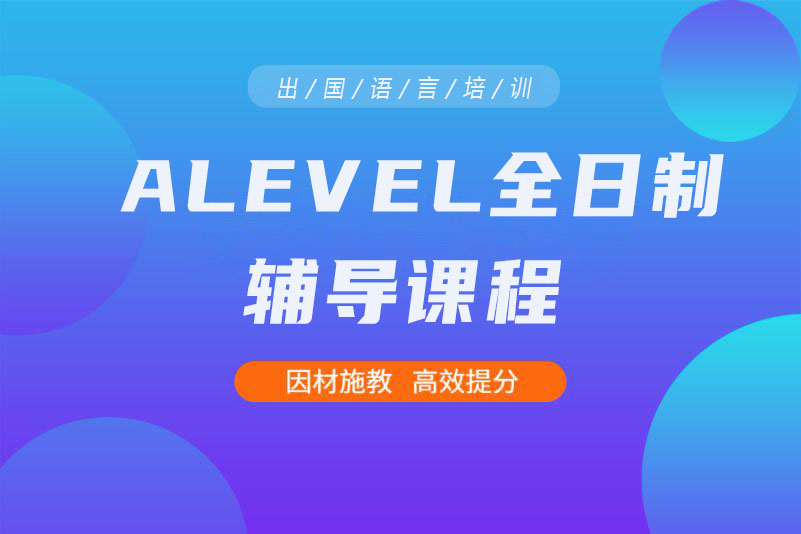 广州A-level全日制培训班