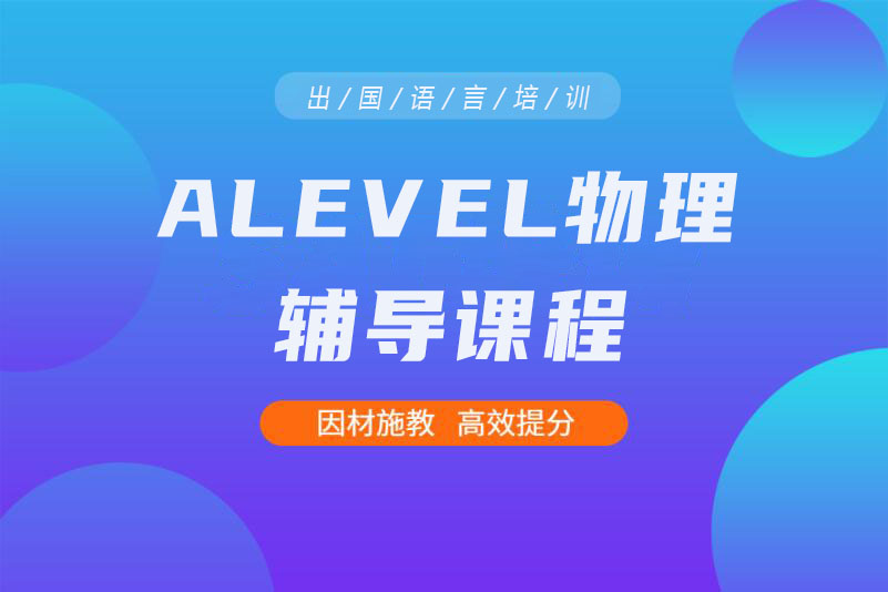 广州A-LEVEL物理培训班