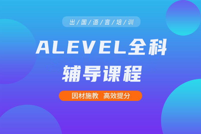 广州A-Level全科培训班