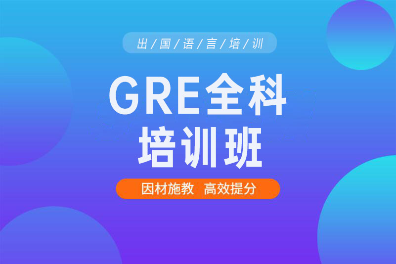 绵阳GRE全科培训班