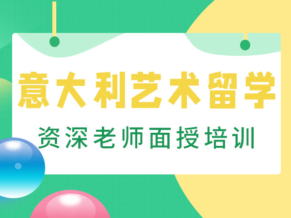 西安意大利艺术留学培训课程