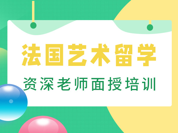 西安法国艺术留学培训课程