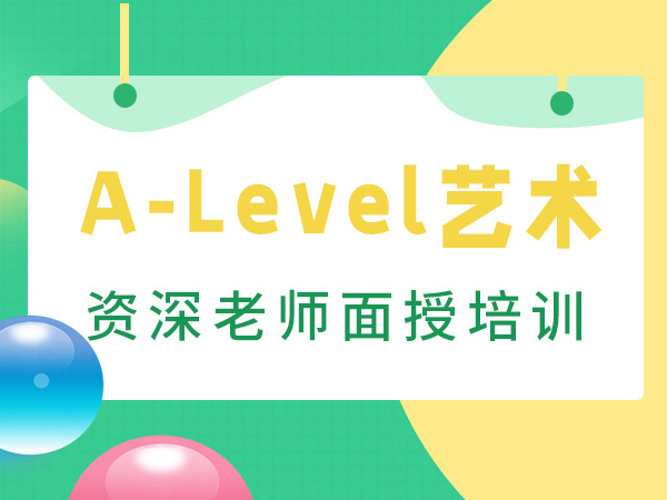 西安A-Level艺术培训课程