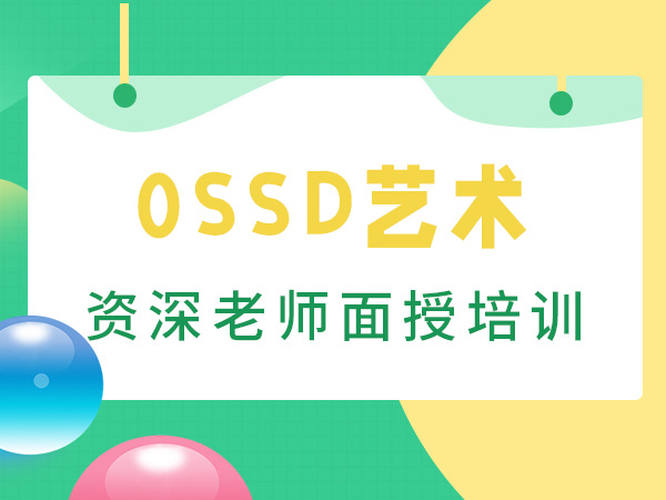 西安0SSD艺术培训课程