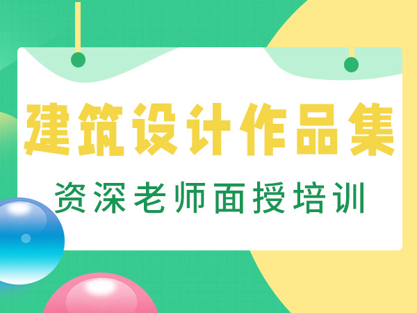 西安建筑设计作品集培训课程