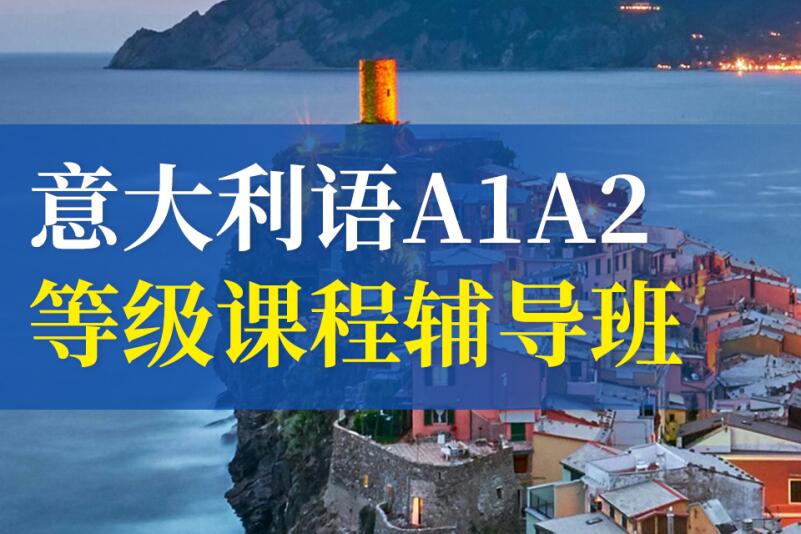 郑州意大利语A1-A2全日制课程