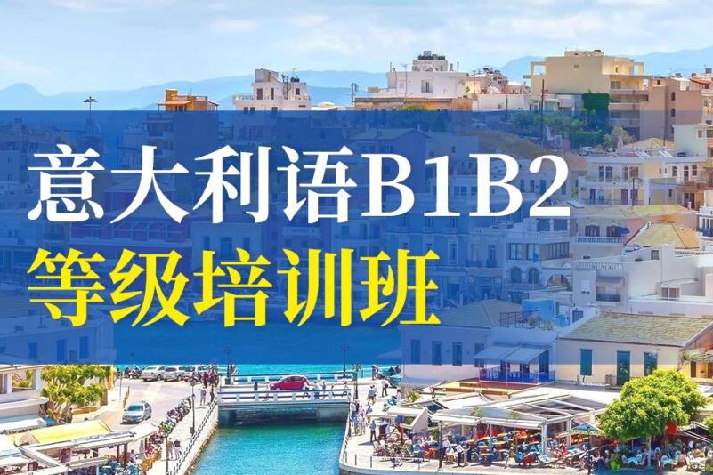 郑州意大利语B1-B2课程