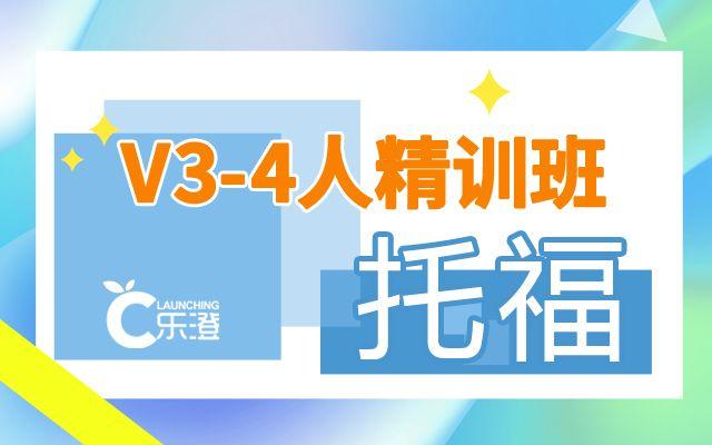 沈阳托福V3-4人精训课