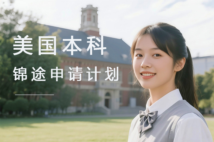 上海美国本科-锦途申请计划