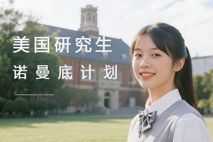 上海美国研究生-诺曼底计划