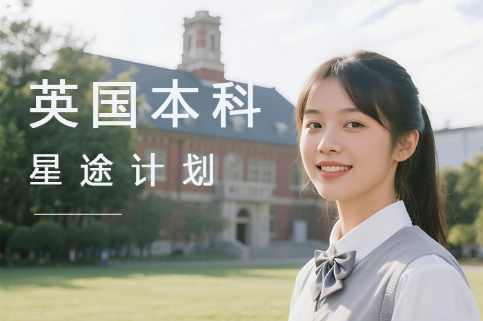上海英国本科-星途计划