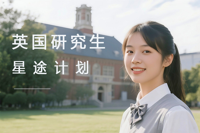 上海英国研究生-星途计划