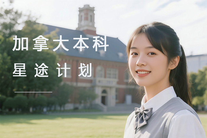 广州加拿大本科-星途计划