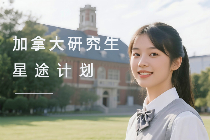 广州加拿大研究生-星途计划