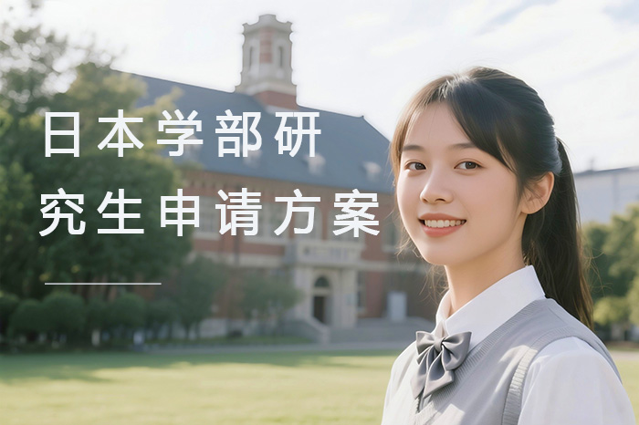广州日本学部研究生申请方案