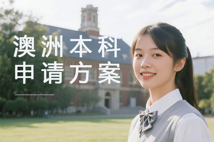 广州澳洲本科申请方案