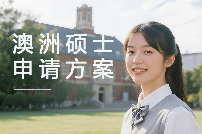广州澳洲硕士申请方案