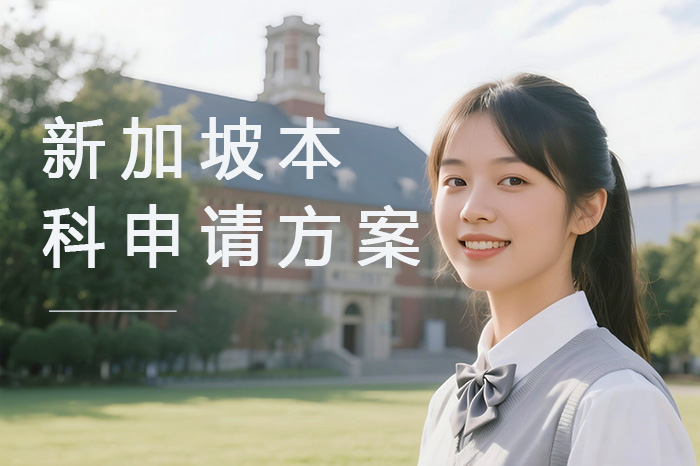 广州新加坡本科申请方案