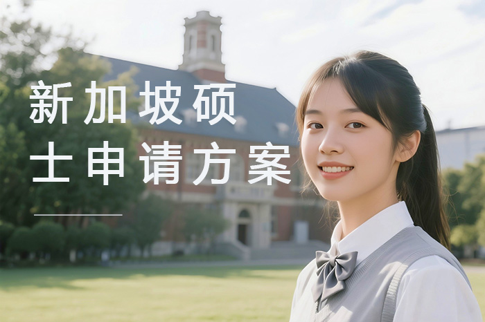 广州新加坡硕士申请方案