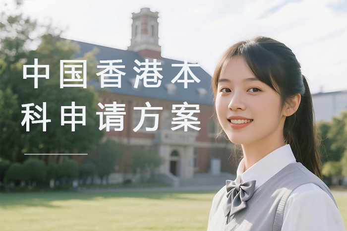 广州中国香港本科申请方案