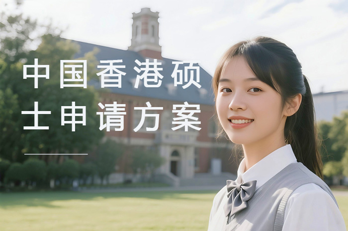 广州中国香港硕士申请方案