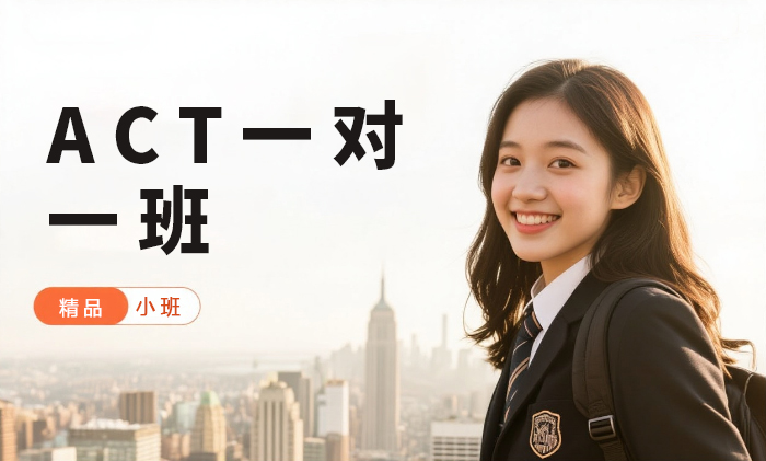 广州ACT一对一班