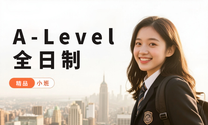 东莞A-Level全日制班