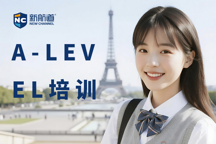 慈溪新航道A-LEVEL培训课程