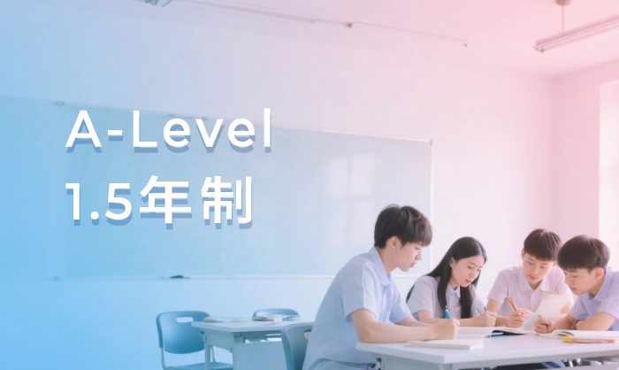 杭州A-Level 1.5年制加速班