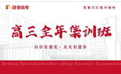 郑州高三全日制全年集训班