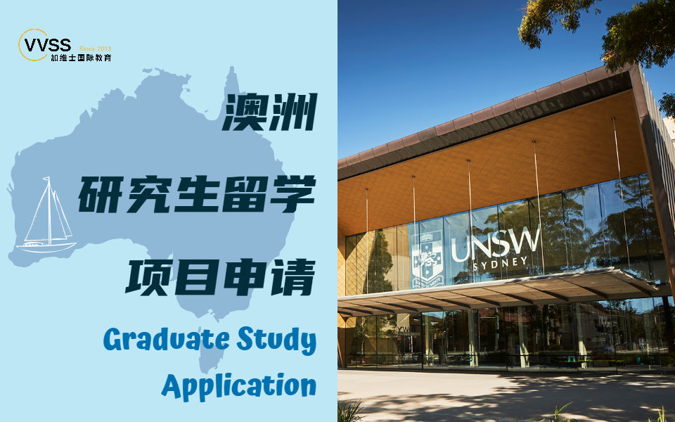 上海澳洲研究生留学申请服务