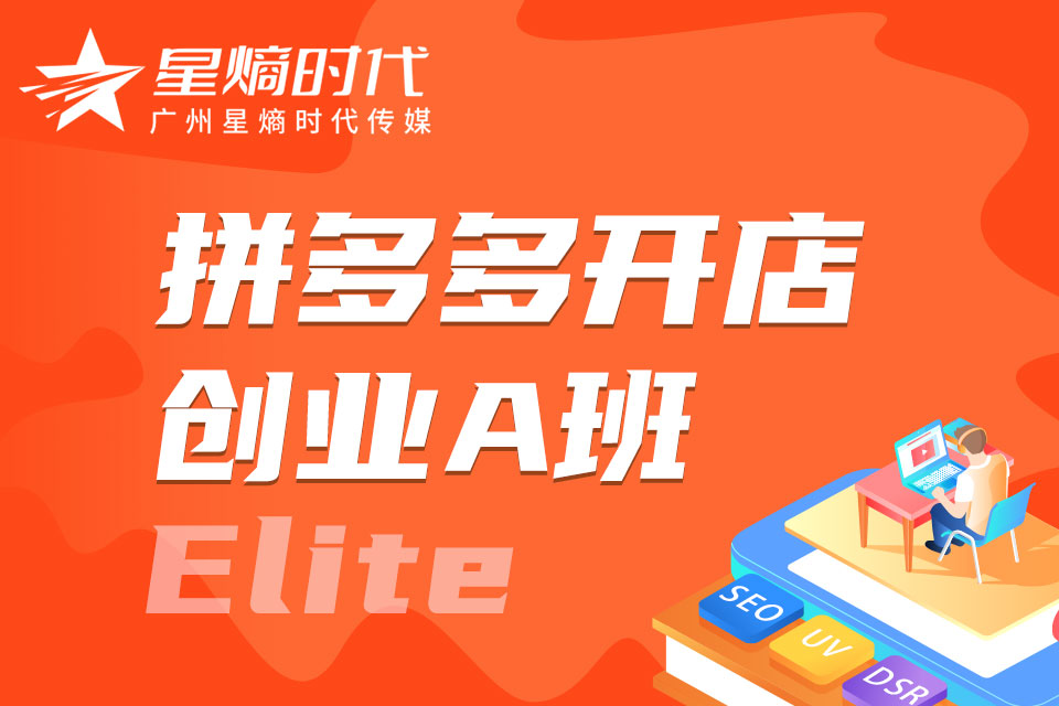 广州拼多多开店创业培训A班