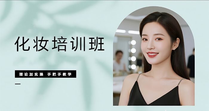 广州天河区化妆培训班